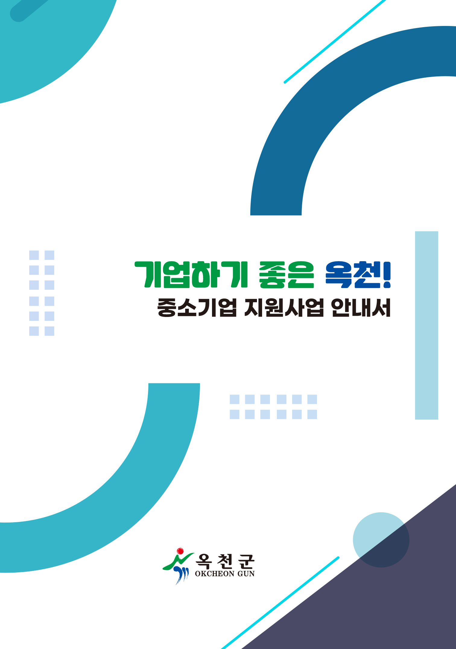 2026 옥천군 중소기업 지원시책 책자 이미지