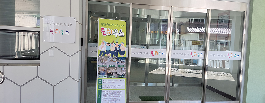 청소년복합문화공간(틴하우스)