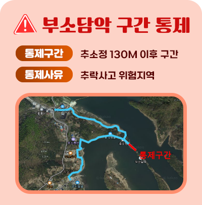 부소담악 구간 통제

통제구간: 추소정 130M 이후 구간
통제사유: 추락사고 위험지역