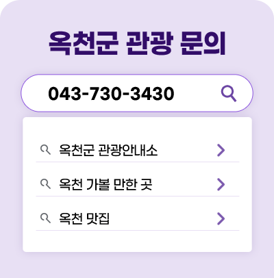 옥천관광문의
043-730-3430
-옥천군 관광안내소
-옥천 가볼 만한 곳
-옥천 맛집
