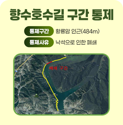 향수호수길 구간 통제
통제구간 : 황룡암 인근(484m)
통제사유 : 낙석으로 인한 폐쇄