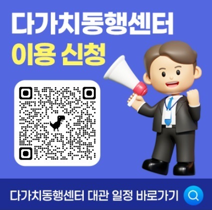 다가치동행센터 이용 신청
QR(https://forms.gle/7uw6WFdeyo3AVAe38)