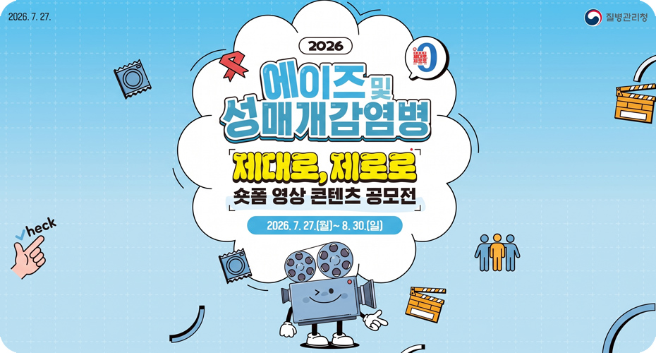 에이즈 및 성매개감염병 숏폼영상 콘텐츠 공모전 안내