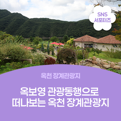 옥보영 관광동행으로 떠나보는 옥천 장계관광지 사진