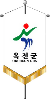 Okcheon-gun’s County flag img1