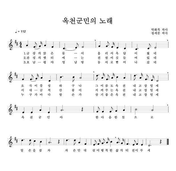 옥천군민의 노래 악보 이미지입니다. 박화목 작사, 정세문 작곡, 가사는 우측에서 안내합니다