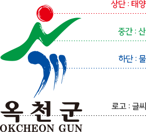 옥천군 심볼 이미지입니다. 상단은 태양, 중간은 산, 하단은 물, 로고는 글씨를 나타냅니다.