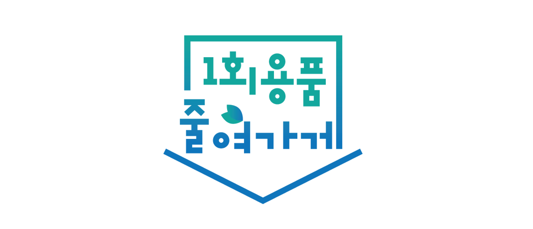 1회용품 줄여가게 플래그 이미지